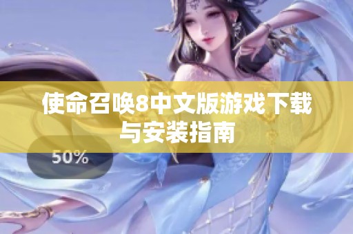 使命召唤8中文版游戏下载与安装指南