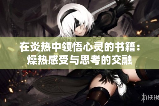 在炎热中领悟心灵的书籍：燥热感受与思考的交融