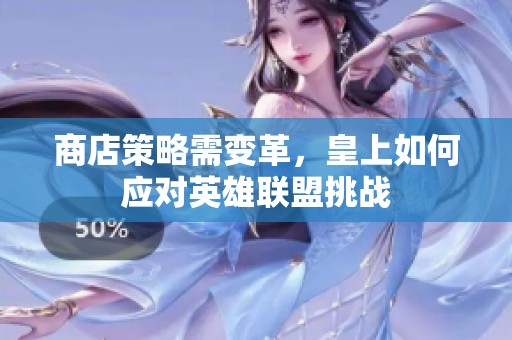 商店策略需变革，皇上如何应对英雄联盟挑战