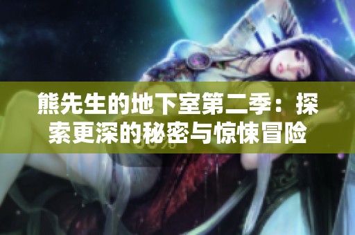 熊先生的地下室第二季：探索更深的秘密与惊悚冒险