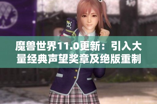 魔兽世界11.0更新：引入大量经典声望奖章及绝版重制内容
