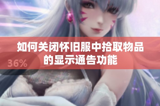 如何关闭怀旧服中拾取物品的显示通告功能 如何关闭怀旧服中拾取物品的显示通告功能