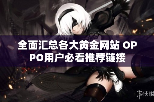 全面汇总各大黄金网站 OPPO用户必看推荐链接