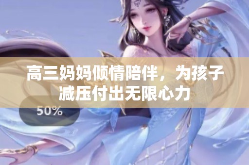 高三妈妈倾情陪伴，为孩子减压付出无限心力