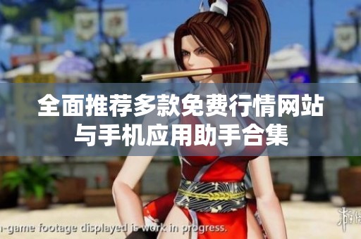 全面推荐多款免费行情网站与手机应用助手合集
