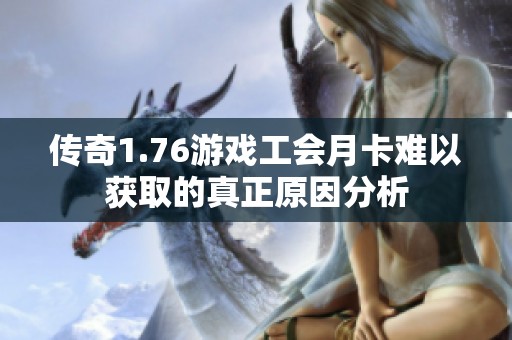 传奇1.76游戏工会月卡难以获取的真正原因分析