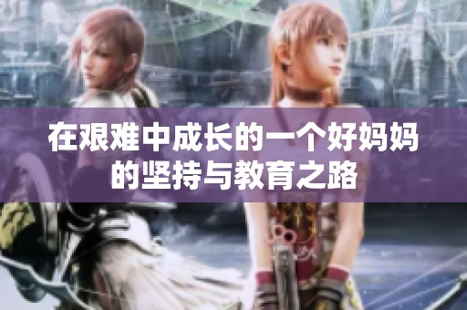 在艰难中成长的一个好妈妈的坚持与教育之路
