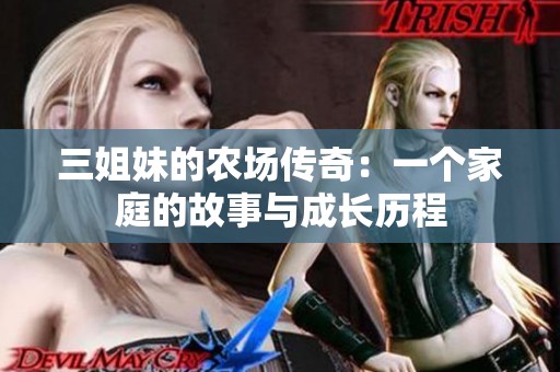 三姐妹的农场传奇：一个家庭的故事与成长历程