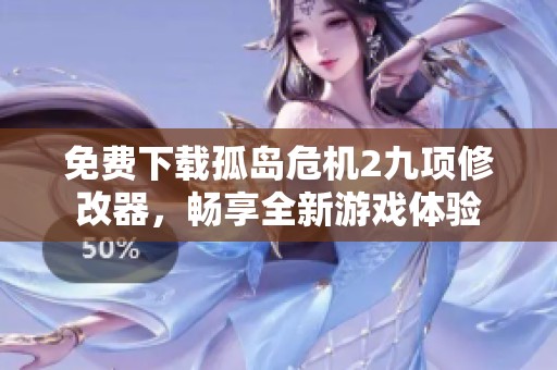 免费下载孤岛危机2九项修改器，畅享全新游戏体验