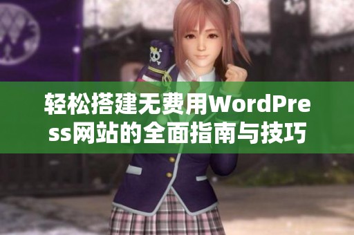 轻松搭建无费用WordPress网站的全面指南与技巧