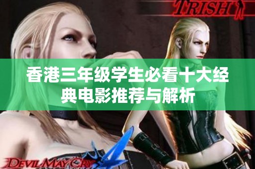 香港三年级学生必看十大经典电影推荐与解析