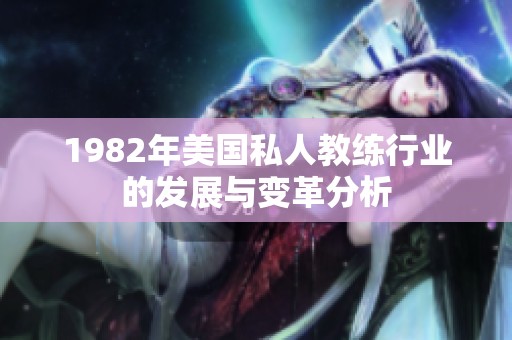 1982年美国私人教练行业的发展与变革分析