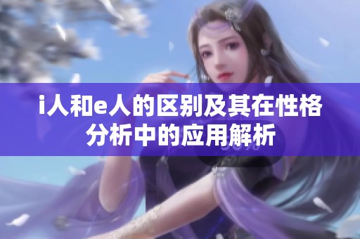 i人和e人的区别及其在性格分析中的应用解析