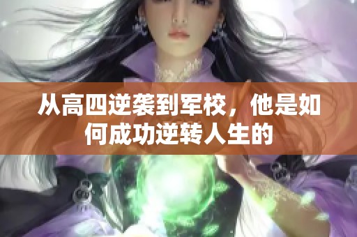 从高四逆袭到军校，他是如何成功逆转人生的