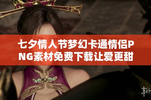 七夕情人节梦幻卡通情侣PNG素材免费下载让爱更甜蜜