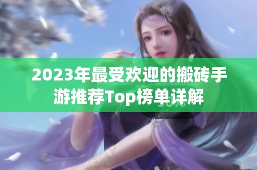 2023年最受欢迎的搬砖手游推荐Top榜单详解