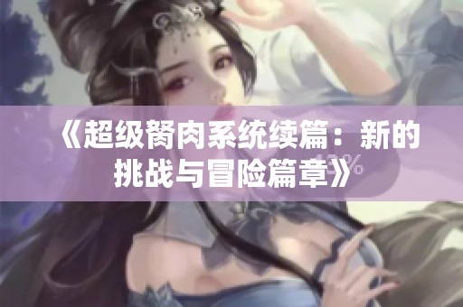 《超级胬肉系统续篇：新的挑战与冒险篇章》