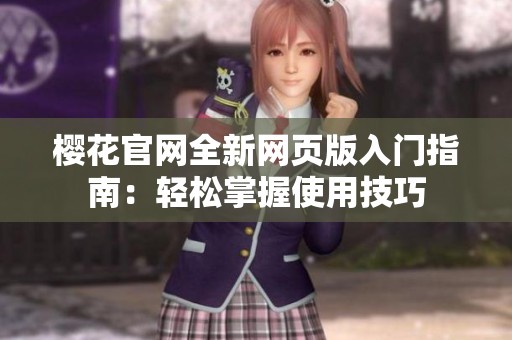 樱花官网全新网页版入门指南：轻松掌握使用技巧
