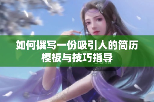 如何撰写一份吸引人的简历模板与技巧指导