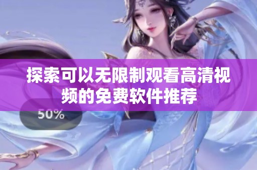 探索可以无限制观看高清视频的免费软件推荐