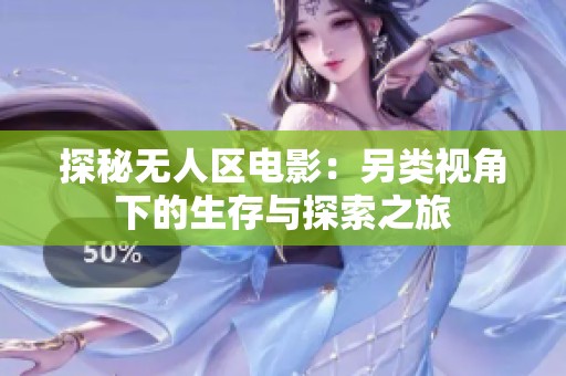 探秘无人区电影：另类视角下的生存与探索之旅