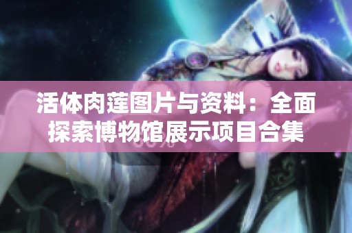 活体肉莲图片与资料：全面探索博物馆展示项目合集