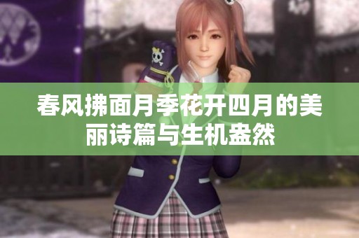 春风拂面月季花开四月的美丽诗篇与生机盎然