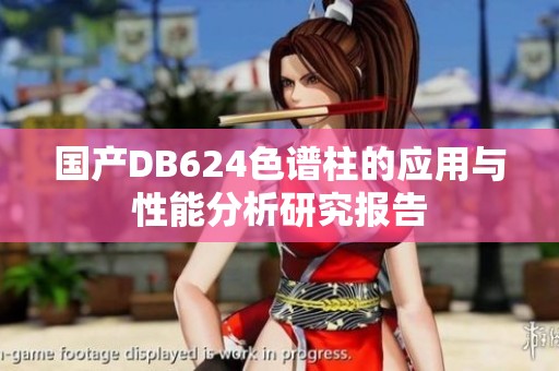 国产DB624色谱柱的应用与性能分析研究报告