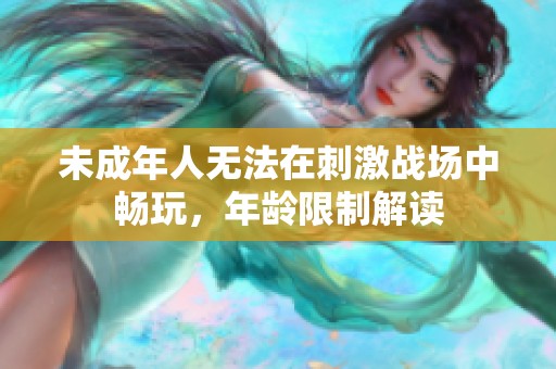 未成年人无法在刺激战场中畅玩，年龄限制解读