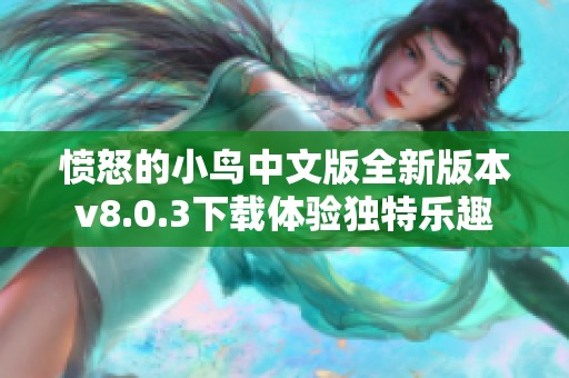 愤怒的小鸟中文版全新版本v8.0.3下载体验独特乐趣