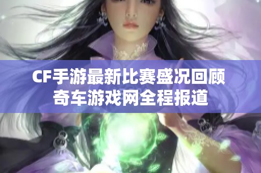 CF手游最新比赛盛况回顾 奇车游戏网全程报道