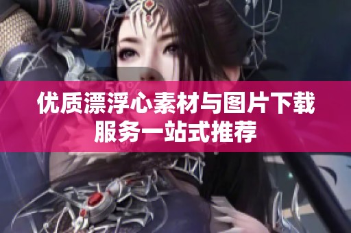 优质漂浮心素材与图片下载服务一站式推荐