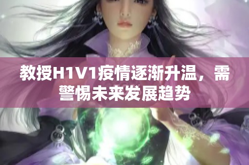 教授H1V1疫情逐渐升温，需警惕未来发展趋势