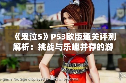 《鬼泣5》PS3欧版通关评测解析：挑战与乐趣并存的游戏体验