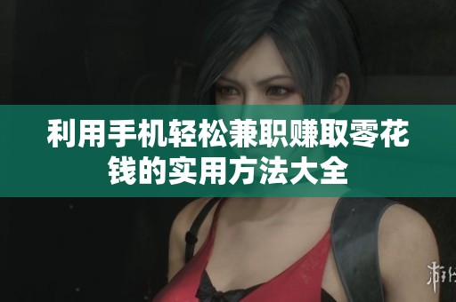 利用手机轻松兼职赚取零花钱的实用方法大全