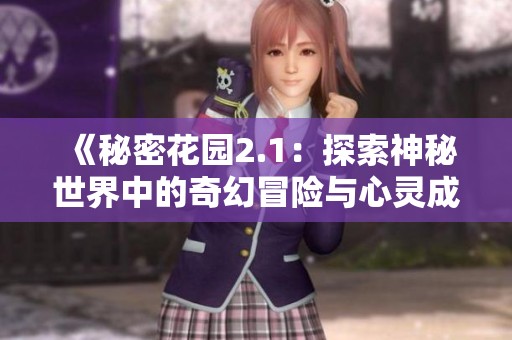 《秘密花园2.1：探索神秘世界中的奇幻冒险与心灵成长》