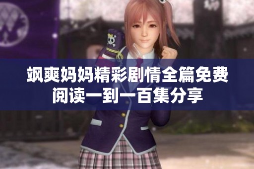飒爽妈妈精彩剧情全篇免费阅读一到一百集分享