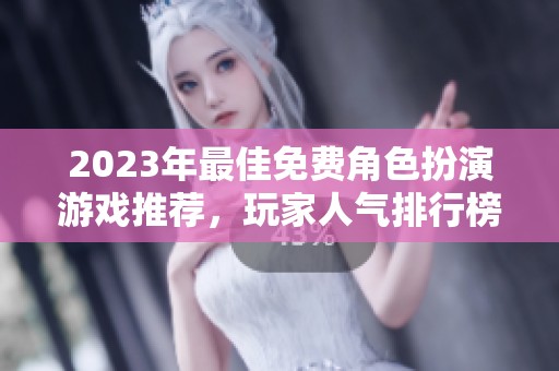 2023年最佳免费角色扮演游戏推荐，玩家人气排行榜揭晓