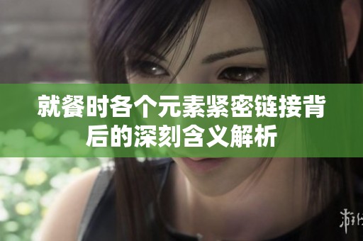 就餐时各个元素紧密链接背后的深刻含义解析