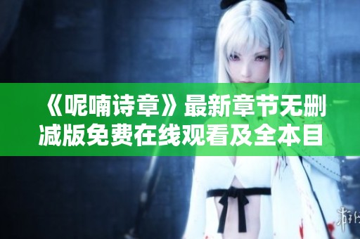 《呢喃诗章》最新章节无删减版免费在线观看及全本目录更新