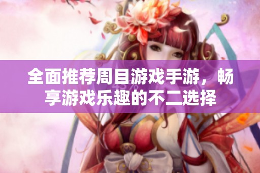 全面推荐周目游戏手游，畅享游戏乐趣的不二选择