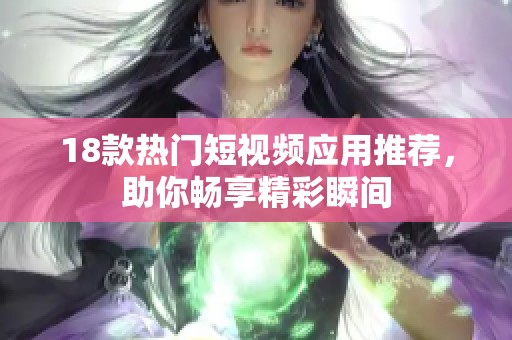 18款热门短视频应用推荐，助你畅享精彩瞬间