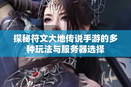 探秘符文大地传说手游的多种玩法与服务器选择
