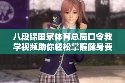 八段锦国家体育总局口令教学视频助你轻松掌握健身要诀