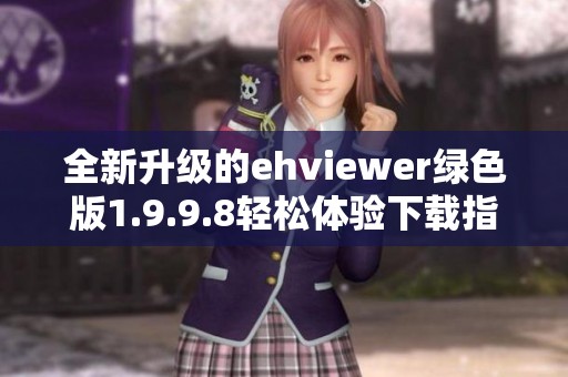 全新升级的ehviewer绿色版1.9.9.8轻松体验下载指南