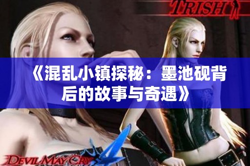 《混乱小镇探秘：墨池砚背后的故事与奇遇》