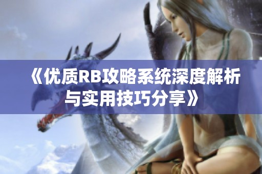 《优质RB攻略系统深度解析与实用技巧分享》
