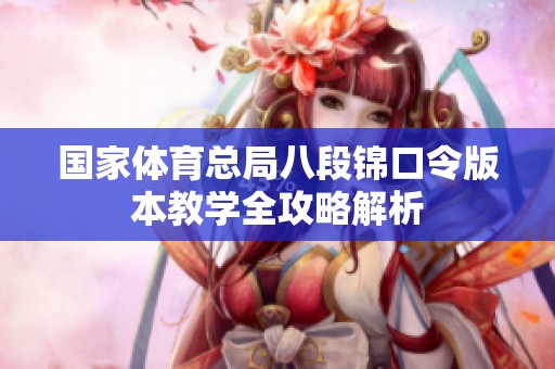 国家体育总局八段锦口令版本教学全攻略解析