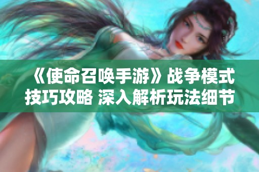 《使命召唤手游》战争模式技巧攻略 深入解析玩法细节