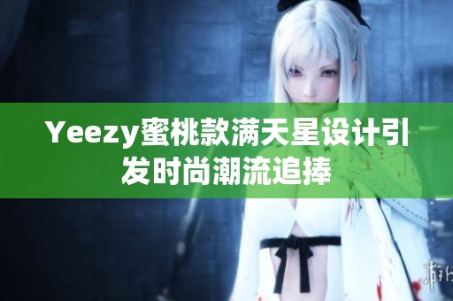 Yeezy蜜桃款满天星设计引发时尚潮流追捧